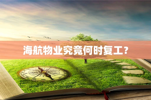 海航物业究竟何时复工？
