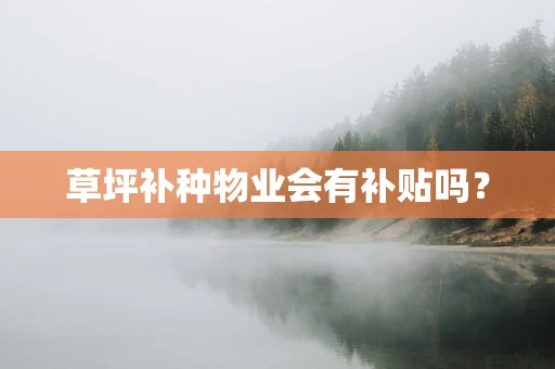 草坪补种物业会有补贴吗？