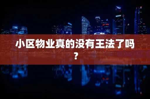 小区物业真的没有王法了吗？