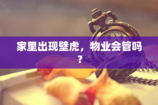 家里出现壁虎，物业会管吗？