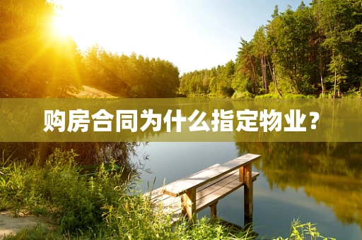 购房合同为什么指定物业？