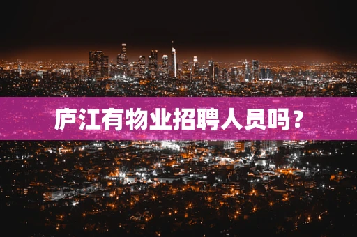 庐江有物业招聘人员吗？