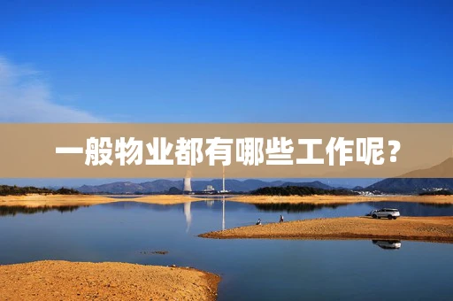 一般物业都有哪些工作呢？