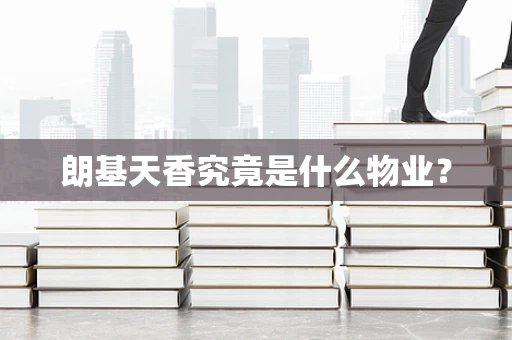 朗基天香究竟是什么物业？