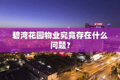碧湾花园物业究竟存在什么问题？