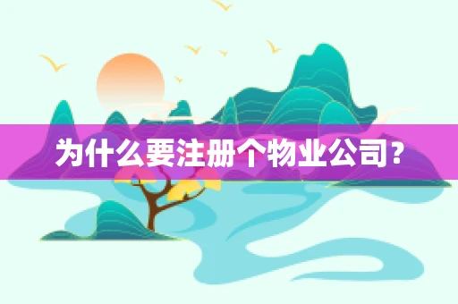 为什么要注册个物业公司？