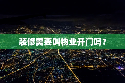 装修需要叫物业开门吗？