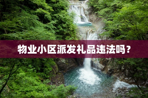 物业小区派发礼品违法吗？