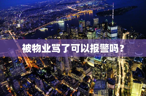 被物业骂了可以报警吗？