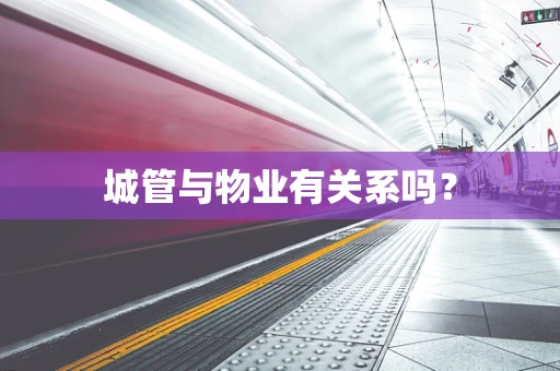 城管与物业有关系吗？
