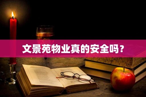 文景苑物业真的安全吗？