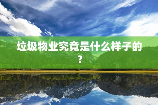 垃圾物业究竟是什么样子的？