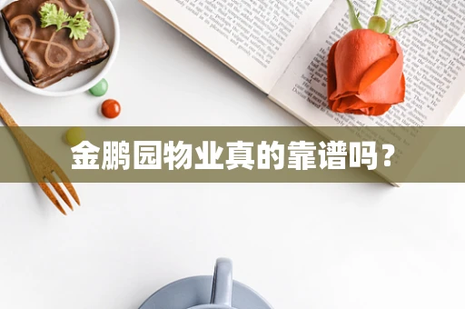 金鹏园物业真的靠谱吗？