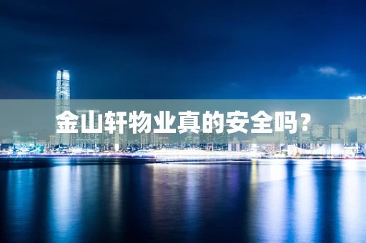 金山轩物业真的安全吗？