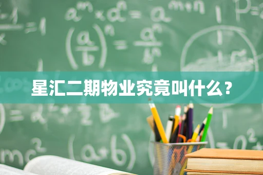 星汇二期物业究竟叫什么？