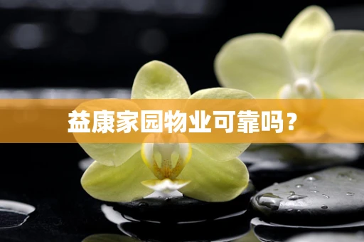 益康家园物业可靠吗？