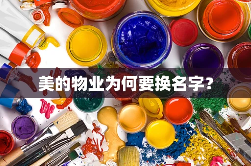 美的物业为何要换名字？