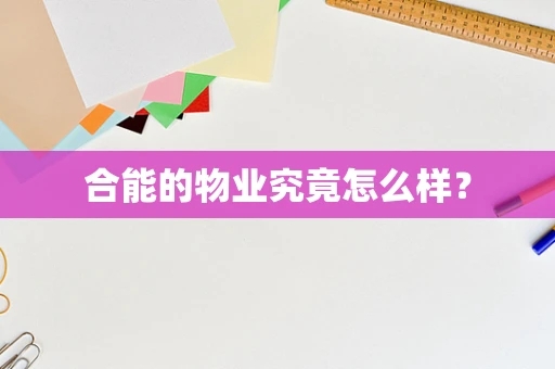 合能的物业究竟怎么样？