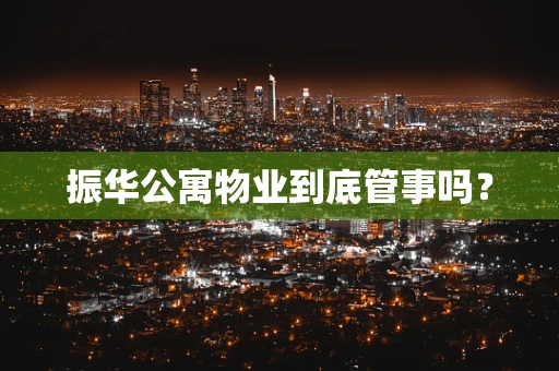 振华公寓物业到底管事吗？