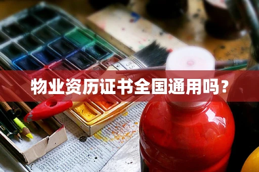 物业资历证书全国通用吗？