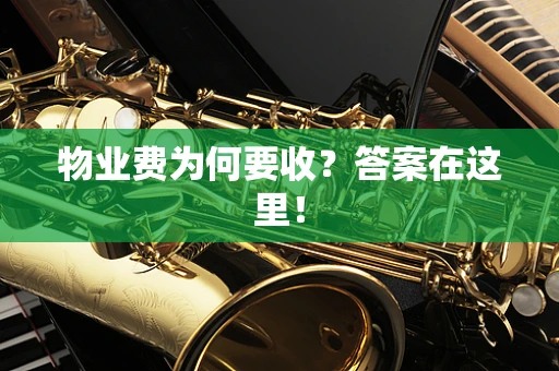 物业费为何要收？答案在这里！