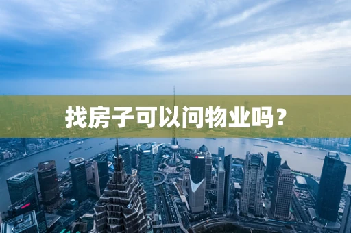 找房子可以问物业吗？