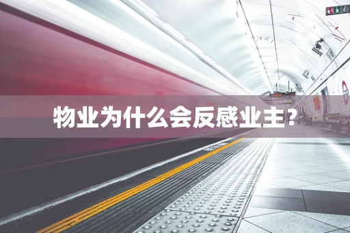物业为什么会反感业主？