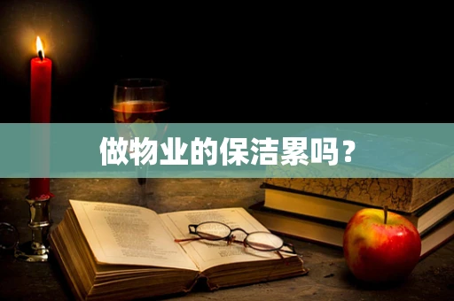 做物业的保洁累吗？