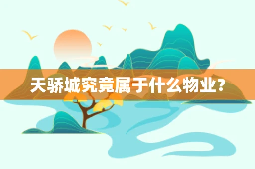 天骄城究竟属于什么物业？