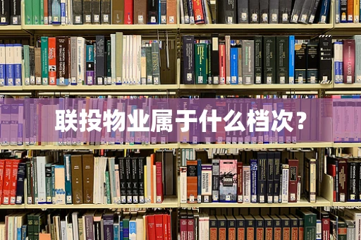 联投物业属于什么档次？