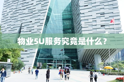 物业5U服务究竟是什么？