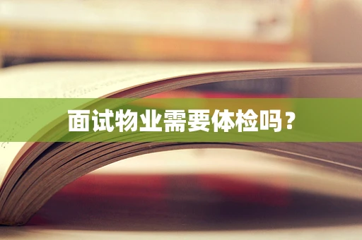 面试物业需要体检吗？