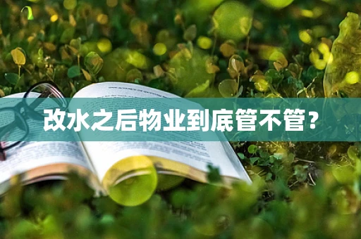 改水之后物业到底管不管？