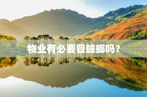 物业有必要管蟑螂吗？