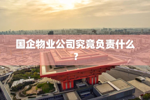 国企物业公司究竟负责什么？