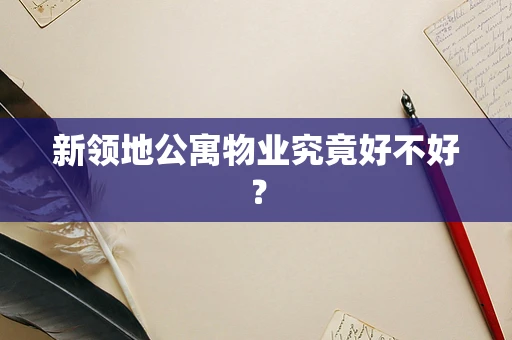 新领地公寓物业究竟好不好？