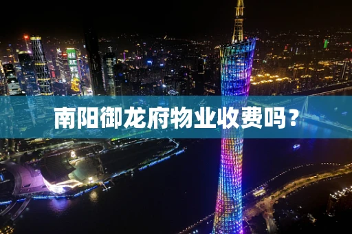 南阳御龙府物业收费吗？