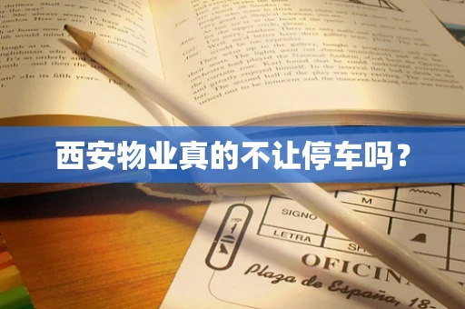 西安物业真的不让停车吗？