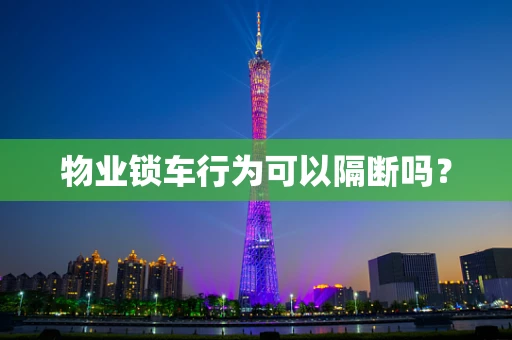 物业锁车行为可以隔断吗？