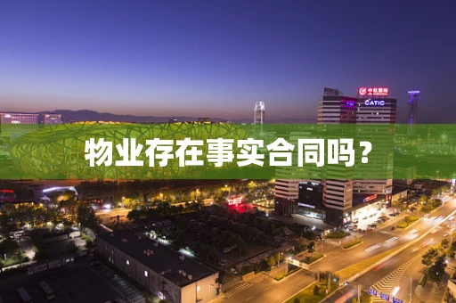 物业存在事实合同吗？