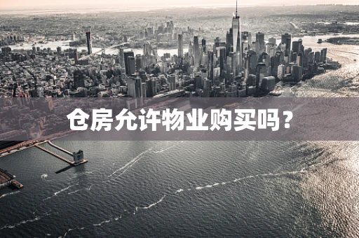 仓房允许物业购买吗？