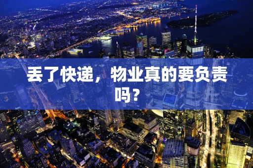 丢了快递，物业真的要负责吗？