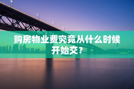 购房物业费究竟从什么时候开始交？
