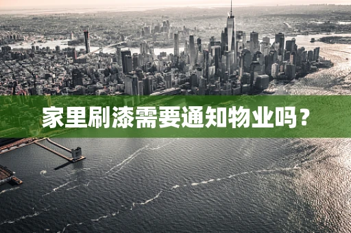 家里刷漆需要通知物业吗？