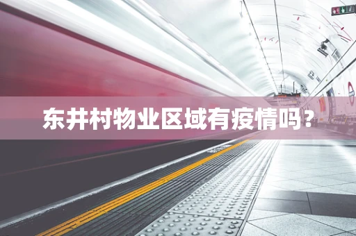 东井村物业区域有疫情吗？