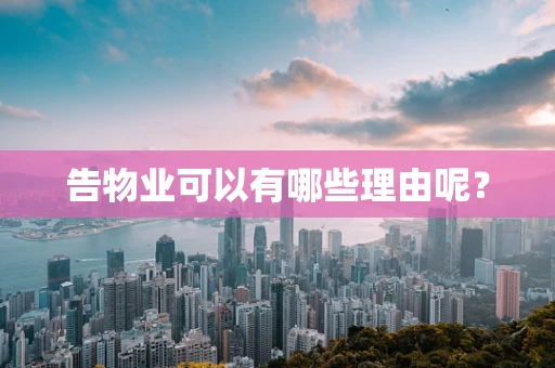 告物业可以有哪些理由呢？