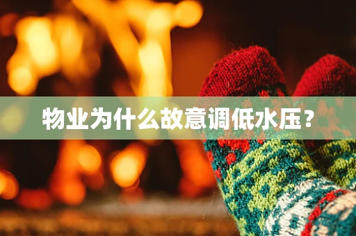 物业为什么故意调低水压？