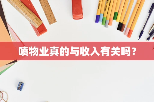 喷物业真的与收入有关吗？