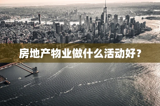房地产物业做什么活动好？