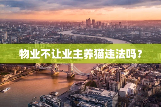 物业不让业主养猫违法吗？